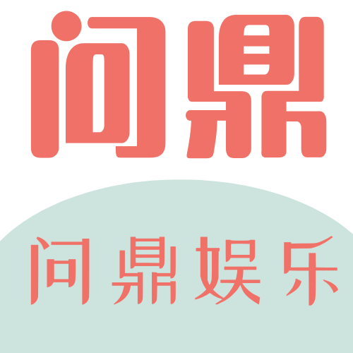 问鼎